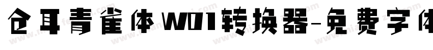 仓耳青雀体 W01转换器字体转换